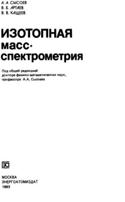Сысоев А.А., Артаев В.Б., Кащеев В.В. Изотопная масс-спектрометрия