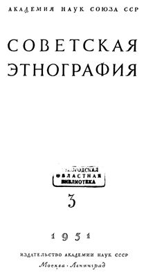 Советская этнография 1951 №03
