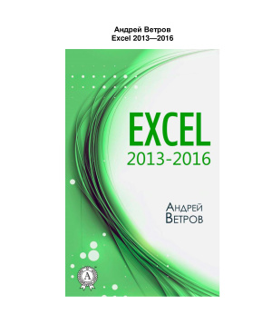 Ветров А. Excel 2013-2016