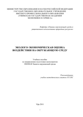 Маликова Т.Ш., Агадуллина А.Х. и др. Эколого-экономическая оценка воздействия на окружающую среду