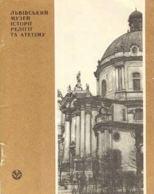 Львiвский музей історії релігії та атеїзму: Нарис-путiвник