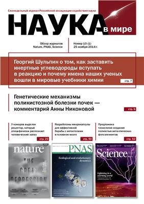 Наука в мире 2014 №10