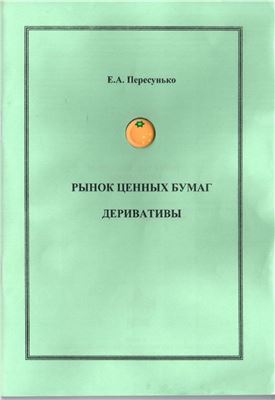 Пересунько Е.А. Рынок ценных бумаг. Деривативы