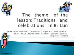 Традиции Британии