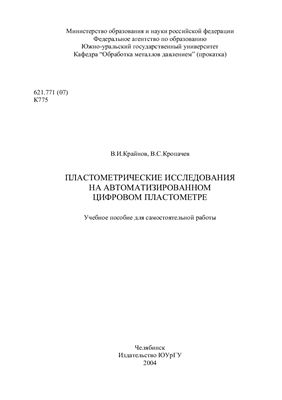 Крайнов В.И., Кропачев В.C. Пластометрические исследования на автоматизированном цифровом пластометре