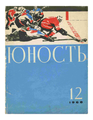 Юность 1968 №12