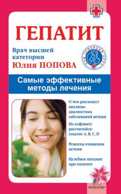 Попова Ю. Гепатит. Самые эффективные методы лечения
