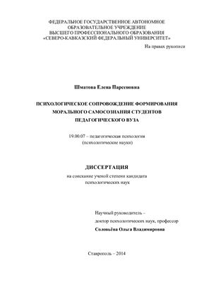 Шматова Е.П. Психологическое сопровождение формирования морального самосознания студентов педагогического вуза