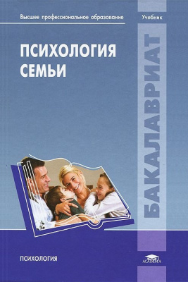 Суркова Е.Г. (ред.) Психология семьи