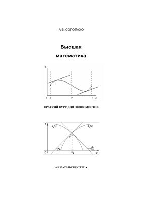 Солопахо А.В. Высшая математика: краткий курс для экономистов: Учебное пособие