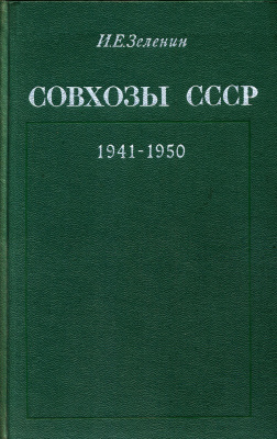 Зеленин И.Е. Совхозы СССР (1941-1950)