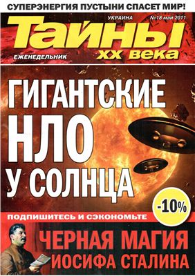 Тайны XX века 2011 №18 (Украина)