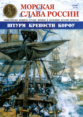 Морская Слава России 2015 №23 Штурм крепости Корфу