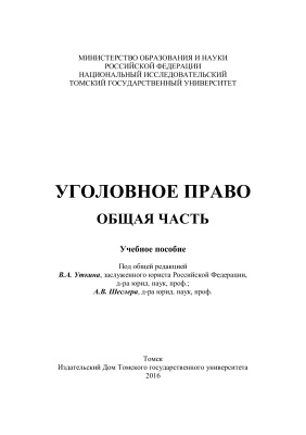 Уткин В.А., Шеслер А.В. Уголовное право. Общая часть