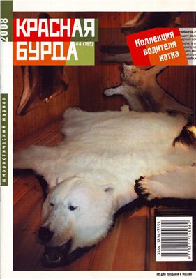 Красная бурда 2008 №04 (165)