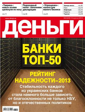 Деньги.ua 2013 №03 (245)