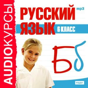 Панфилова Л.П. Русский язык. 6 класс. Аудиокурс