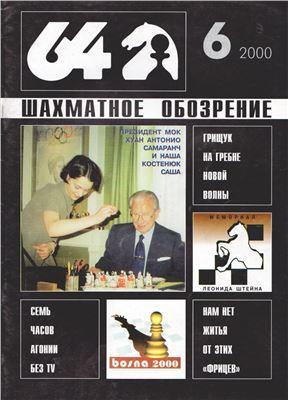 64 - Шахматное обозрение 2000 №06