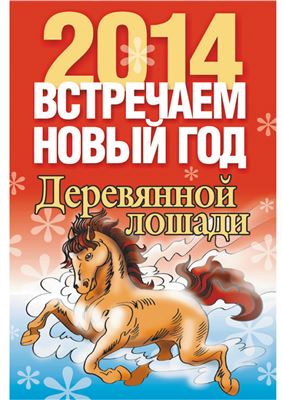 Конева Л.С. Встречаем Новый год 2014 Деревянной лошади