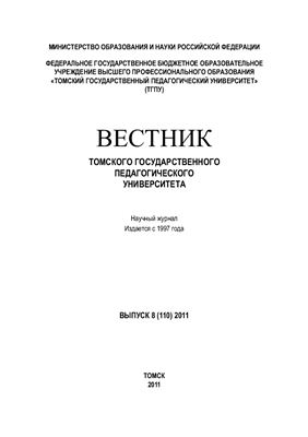 Вестник Томского государственного педагогического университета 2011 №08 (110)