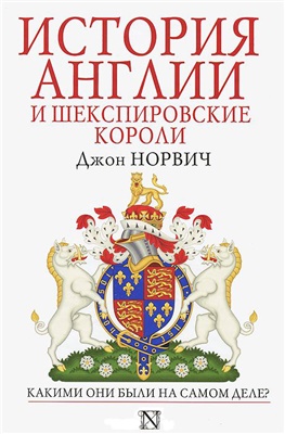 Норвич Д. История Англии и шекспировские короли