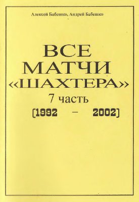 Бабешко А.А. Все матчи Шахтера 1992-2002 гг
