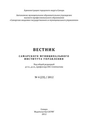 Вестник Самарского муниципального института управления 2012 №04 (23)
