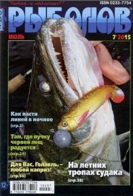 Рыболов 2015 №07