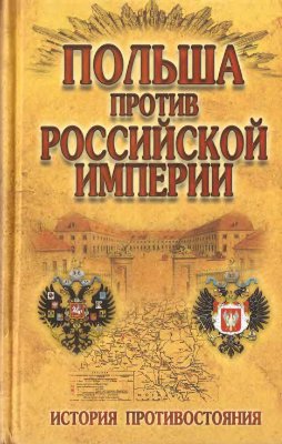 Малишевский Н.Н. (сост.) Польша против Российской империи: история противостояния