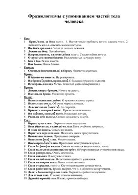 Фразеологизмы с упоминанием частей тела человека в русском языке