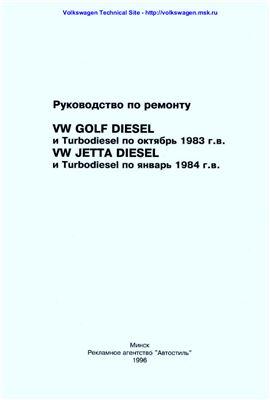 VW Golf Diesel / VW Jetta Diesel до 1984 г.в. Руководство по ремонту