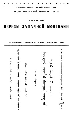 Баранов В.И. Березы западной Монголии
