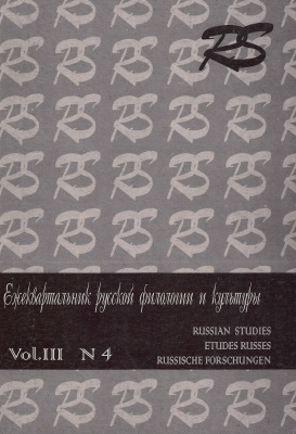 Russian Studies. Ежеквартальник русской филологии и культуры. Vol. 3. № 4