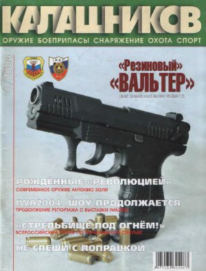 Калашников 2004 №06