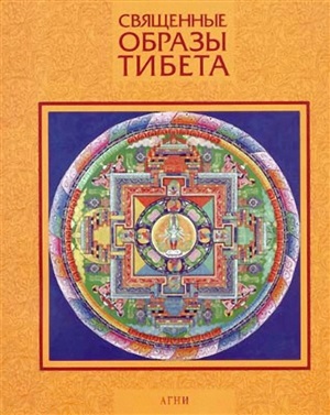 Набатчиков В.А. (сост.) Священные образы Тибета. Традиционная живопись Тибета в собрании Государственного музея Востока