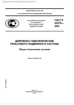 ГОСТ-Р 52279-2004 Демпферы гидравлические рельсового подвижного состава. Общие технические условия