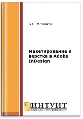 Молочков В.П. Макетирование и верстка в Adobe InDesign
