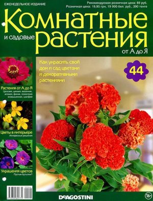 Комнатные и садовые растения от А до Я 2015 №44