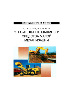 Волков Д.П., Крикун В.Я. Строительные машины и средства малой механизации