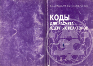 Байбаков В.Д., Воробьев Ю.Б. Коды для расчета ядерных реакторов