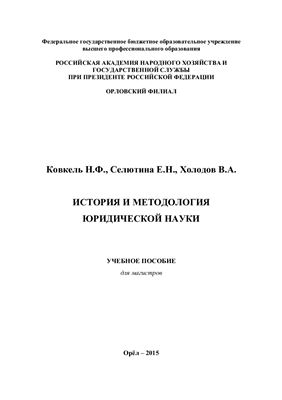 Ковкель Н.Ф., Селютина Е.Н., Холодов В.А. История и методология юридической науки