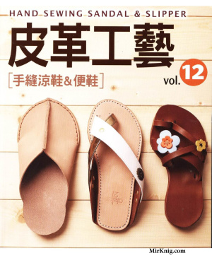The Leather Craft Sew-sandals & slippers. 2011 Vol.12