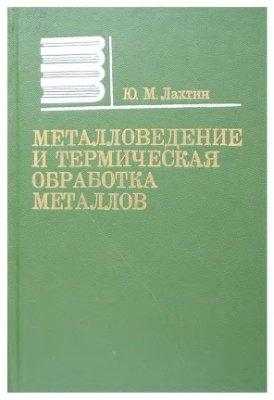 Лахтин Ю.М. Металловедение и термическая обработка металлов