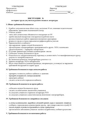 Инструкция по охране труда для учителя русского языка и литературы