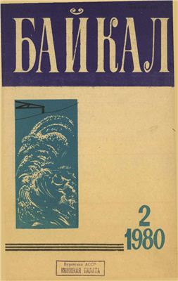 Байкал 1980 №02
