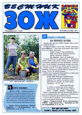 Вестник ЗОЖ 2011 №18