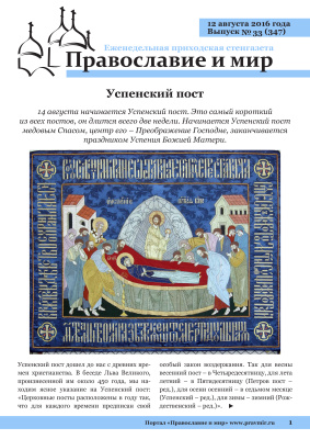 Православие и мир 2016 №33 (347). Успенский пост