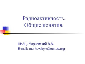 Марковский В.В. Радиоактивность.Общие понятия