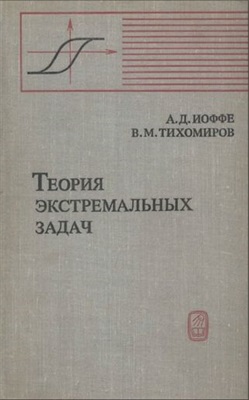 Иоффе А.Д., Тихомиров В.М. Теория экстремальных задач