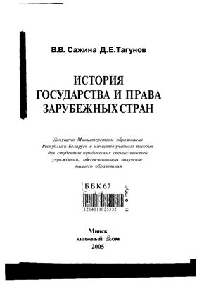 Сажина В.В., Тагунов Д.Е. История государства и права зарубежных стран